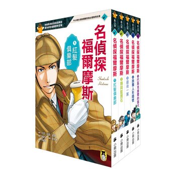 推理冒險小說必讀經典「名偵探福爾摩斯」系列 (5冊) 推理冒險小說必讀經典「名偵探福爾摩斯」系列 (5冊)