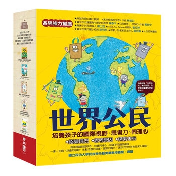 世界公民（盒裝套書五冊，附贈世界公民學習單）