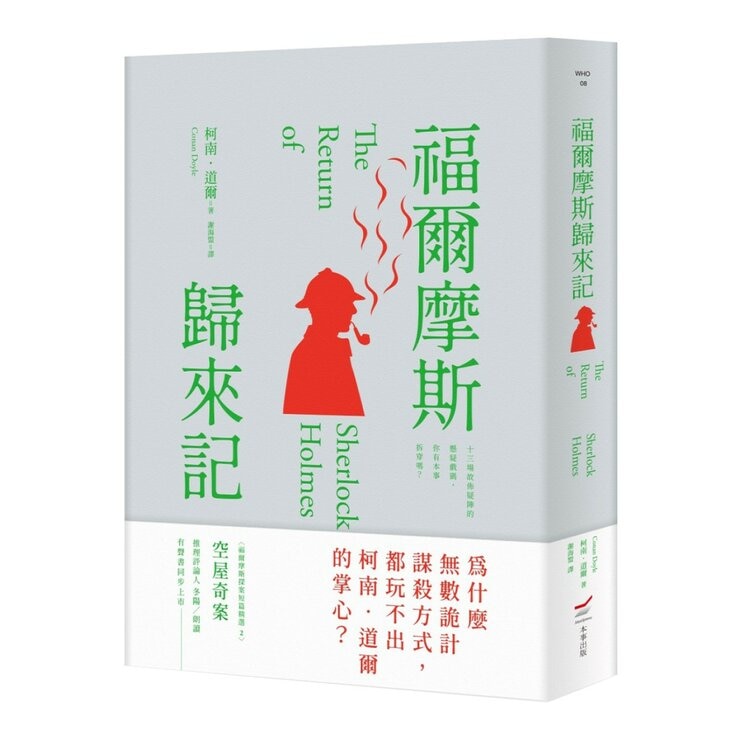 福爾摩斯冒險史＋福爾摩斯歸來記（２冊合售）