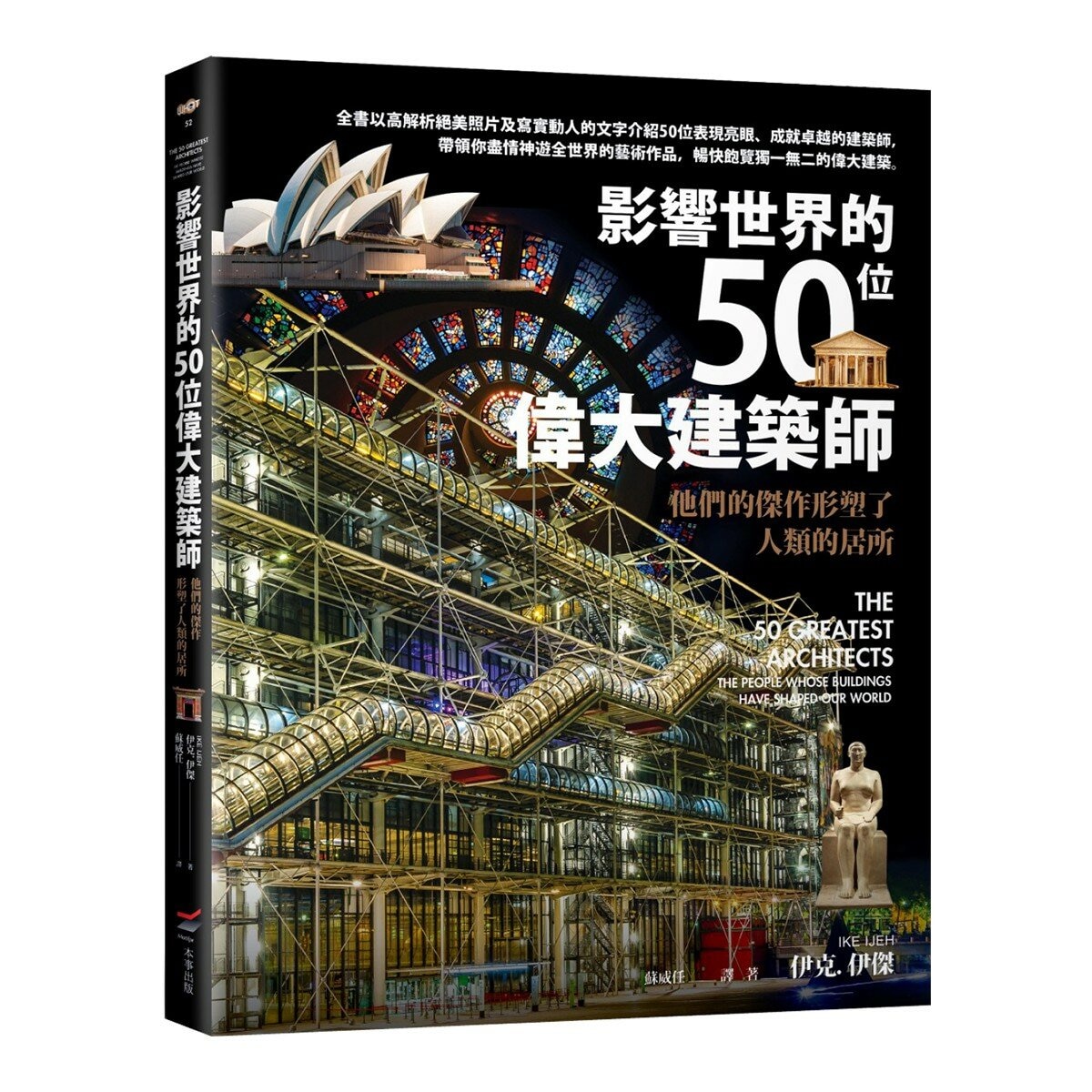 改變世界的50位偉大工程師+影響世界的50位偉大建築師(2冊合售) 改變世界的50位偉大工程師+影響世界的50位偉大建築師(2冊合售)