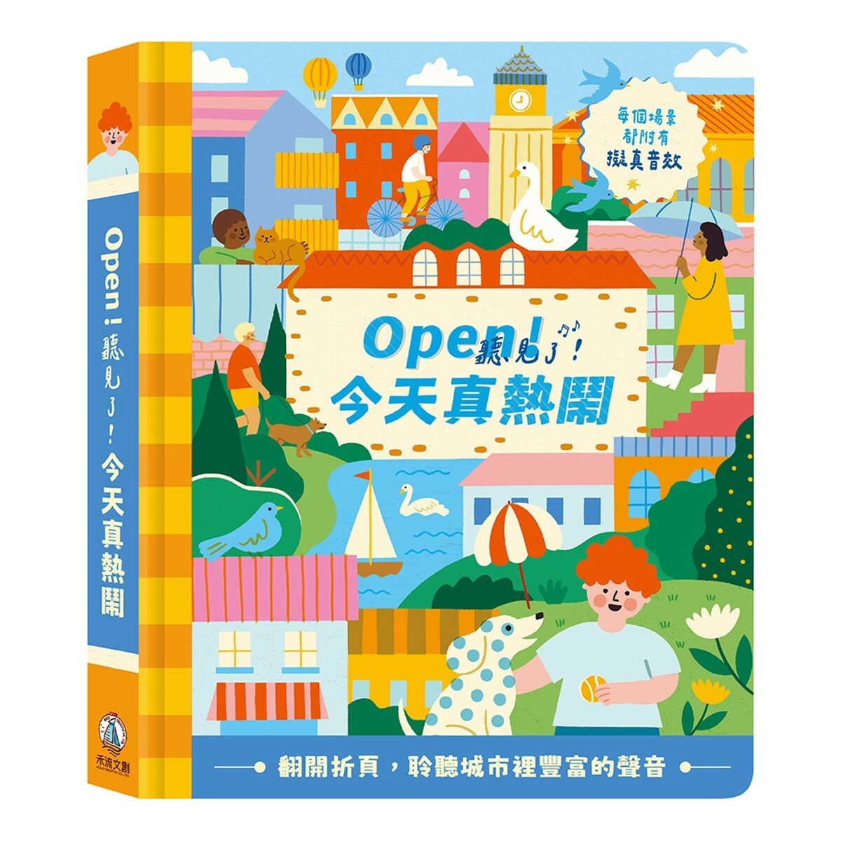 Open！聽見了套書（共２冊）：Open！聽見了！今天真熱鬧＋Open！聽見了！放假真快樂
