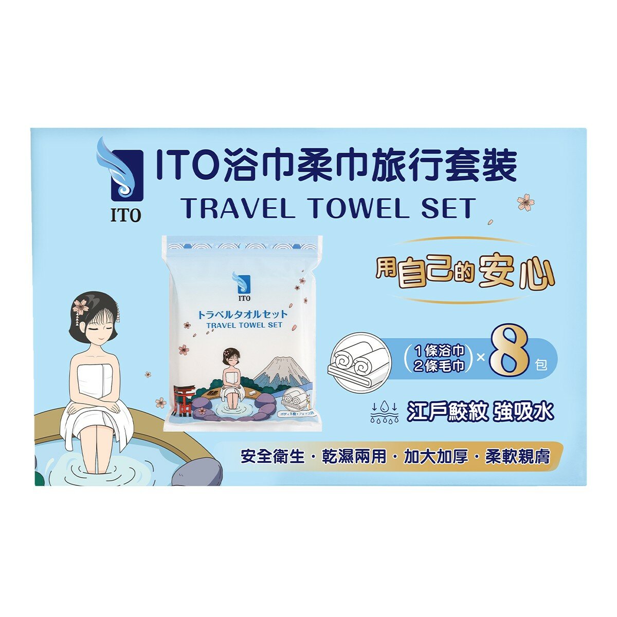 ITO 浴巾柔巾旅行套裝組 8包 ITO 浴巾柔巾旅行套裝組 8包