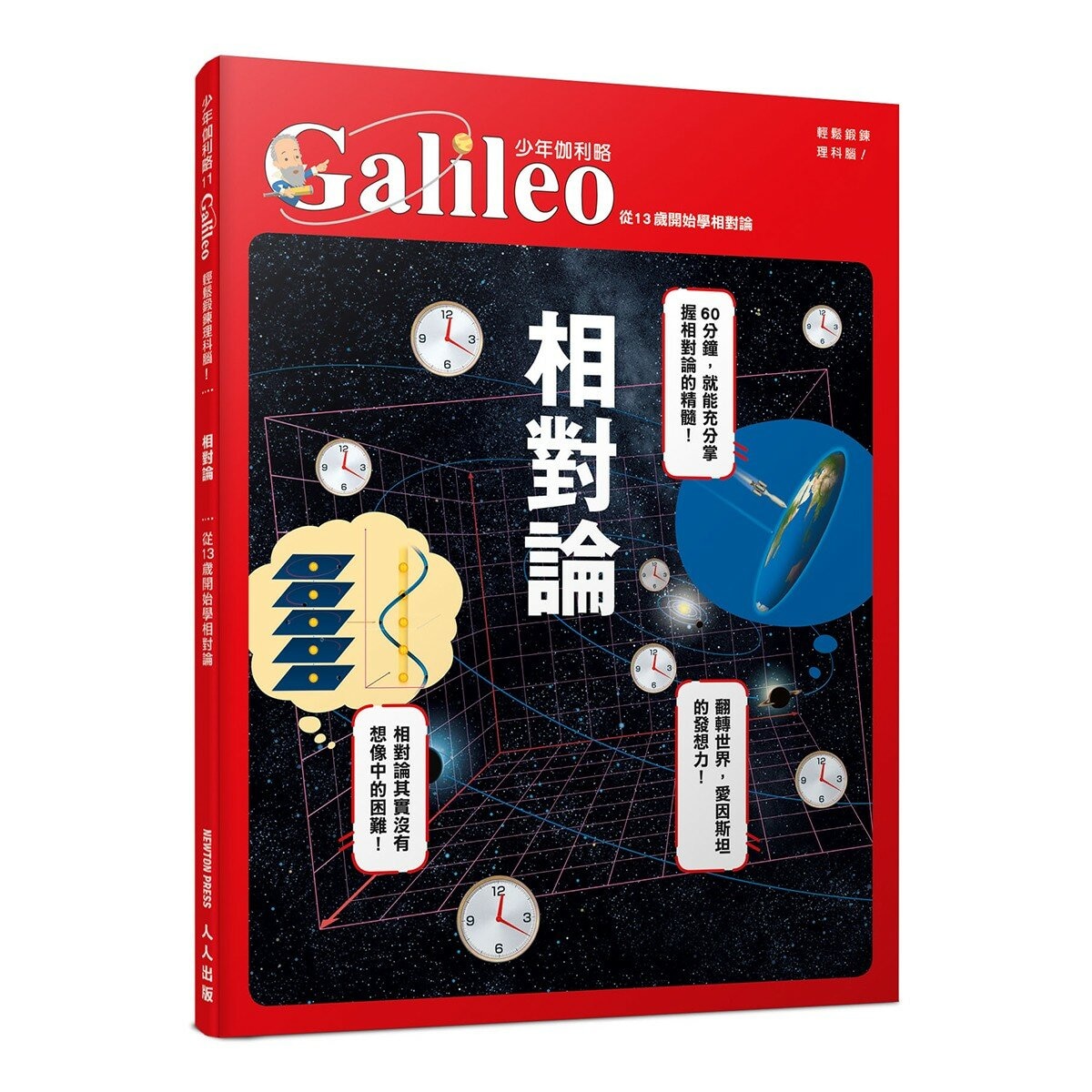 少年Galileo 觀念物理2套書:量子論、相對論、維度、時(共4冊) 少年Galileo 觀念物理2套書:量子論、相對論、維度、時(共4冊)