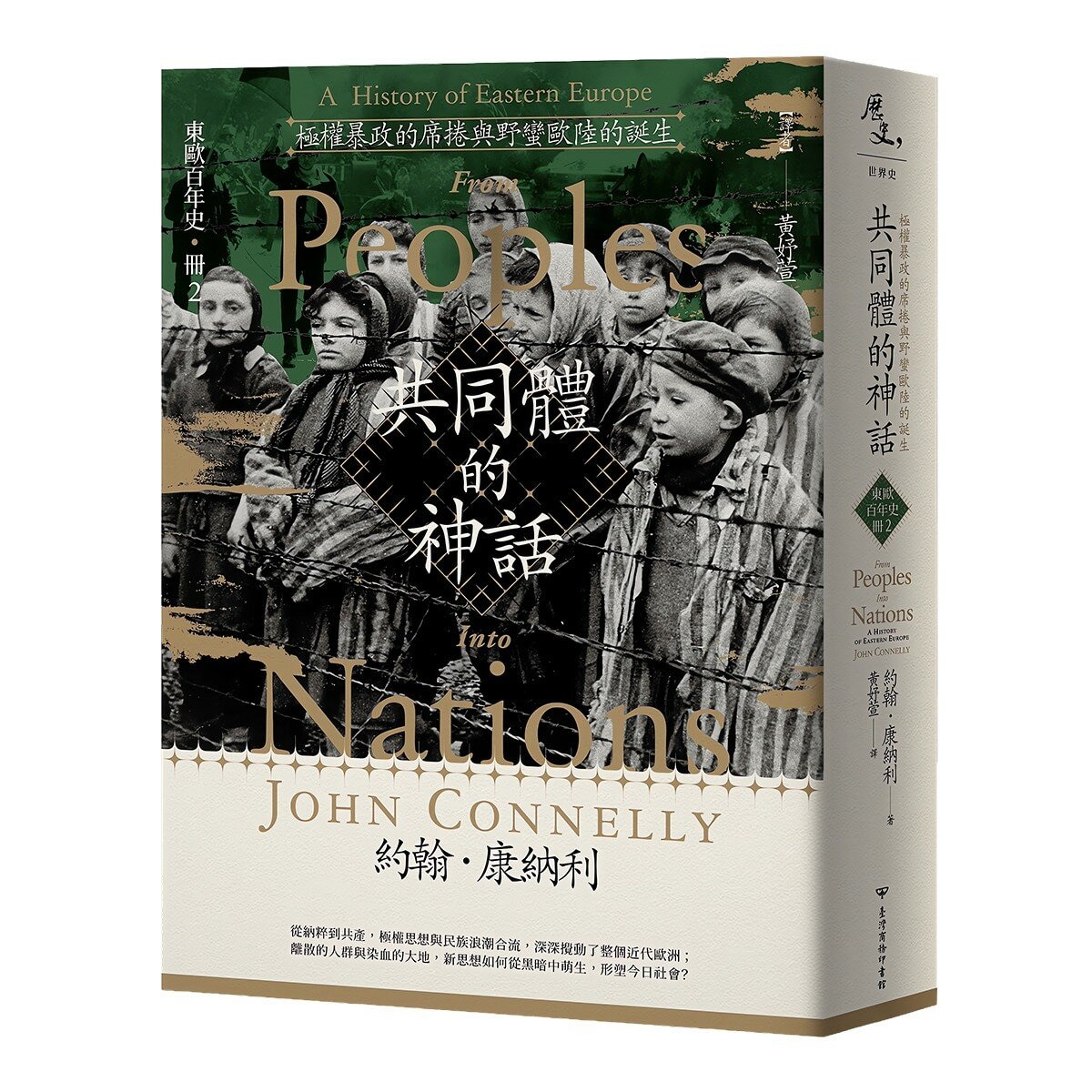 【東歐百年史】共同體的神話(1-3冊合售)