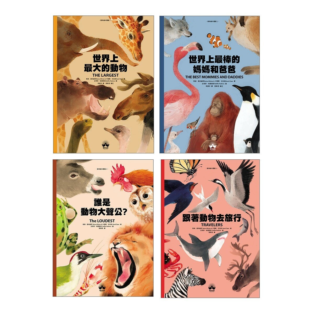 動物繪本 圖鑑 1-4 (共4冊):世界上最大的動物+世界上最棒的媽媽和爸爸+跟著動物去旅行+誰是動物大聲公？