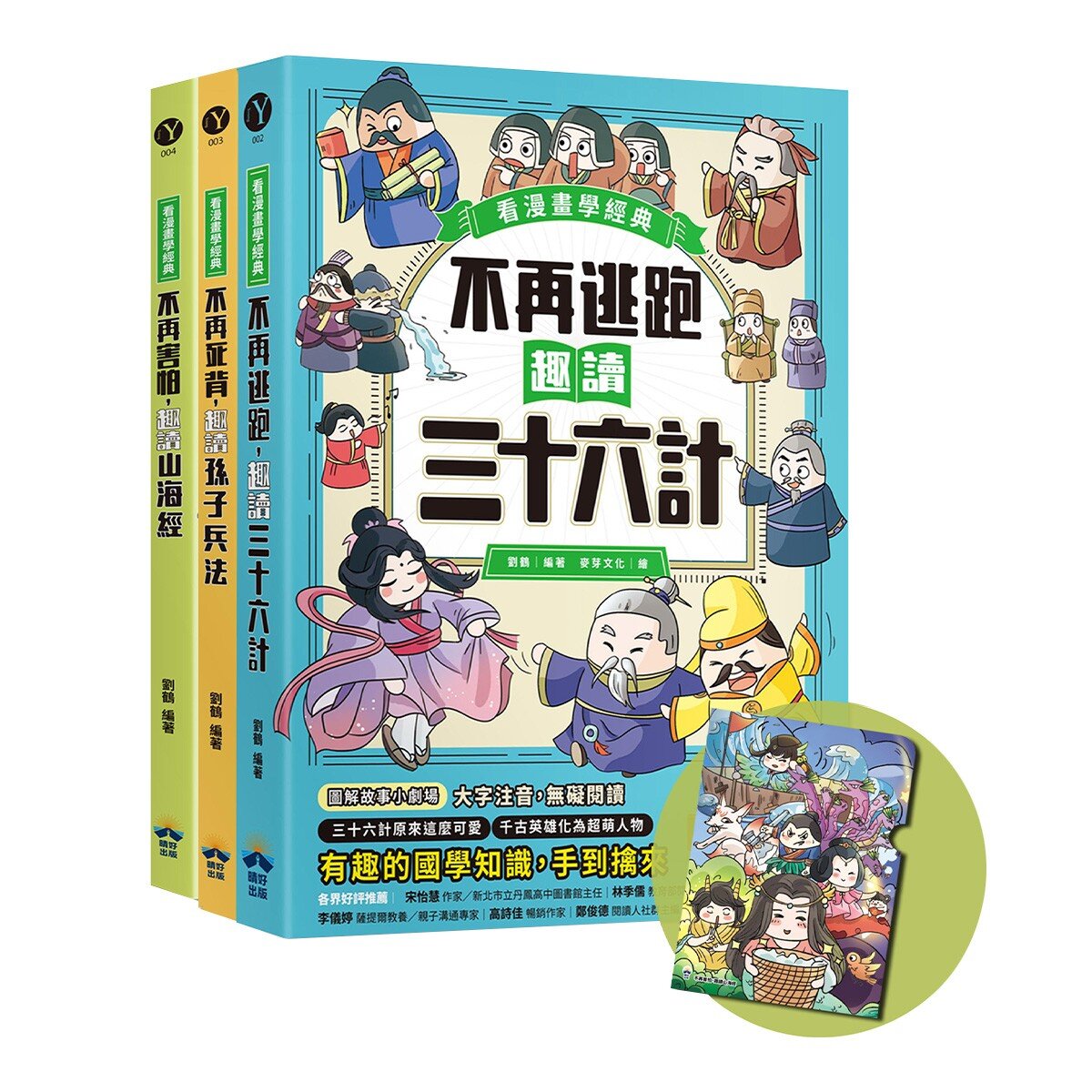 趣讀漫畫學經典系列(1-3)：三十六計+孫子兵法+山海經
