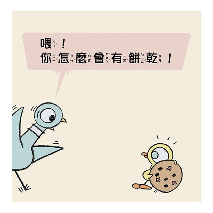 【淘氣鴿子系列套書】：《我才不想洗澡呢！》+《這是我的，為什麼要分給你？》+《為什麼他有餅乾，我沒有？》+《我不想去上學！》