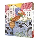山海經裡的故事:南山先生系列(共3冊，套書附贈「異獸探險之旅」雙面桌遊海報)
