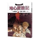 地心歷險記套書 (4冊) + 凡爾納閱讀別冊