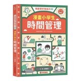 我能管好我自己1-3(共3冊) 漫畫小學生情緒管理＋漫畫小學生人際管理＋漫畫小學生時間管理