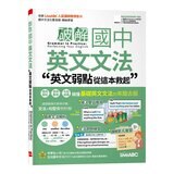 破解國中英文文法 英文弱點從這本救起+中學生必備 英語閱讀素養 世界文化篇(2冊合售) 破解國中英文文法 英文弱點從這本救起+中學生必備 英語閱讀素養 世界文化篇(2冊合售)