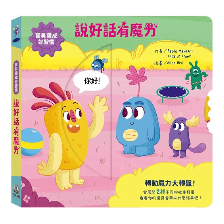 寶貝好習慣養成:魔力成長套書(共4冊):說好話有魔力+好品格有魔力+好行為有魔力+好自律有魔力