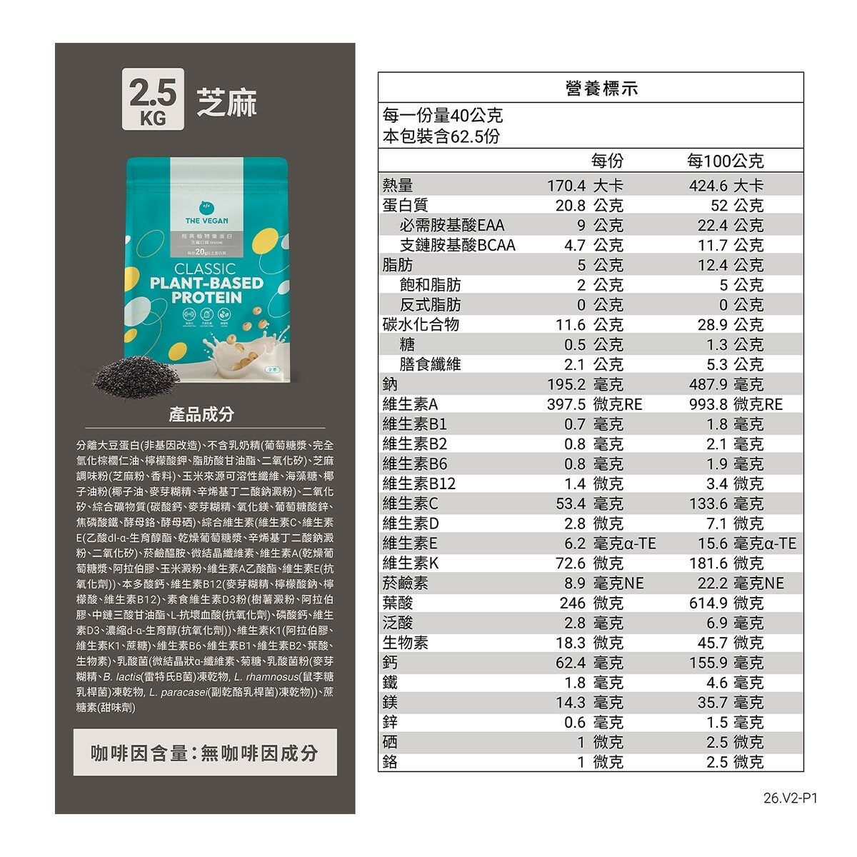 樂維根 經典植物優蛋白 芝麻 2.5公斤 樂維根 經典植物優蛋白 芝麻 2.5公斤
