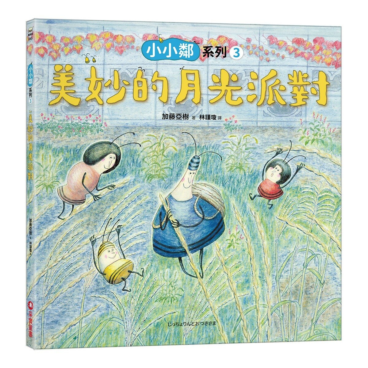加藤亞樹《小小鄰》成長繪本系列 經典再現珍藏套書(全5冊)