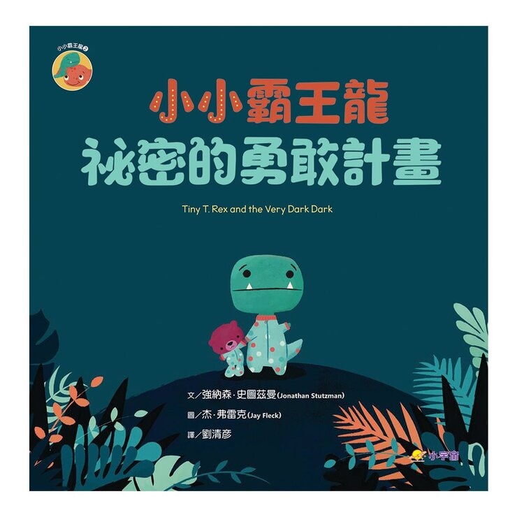 小小霸王龍 1-3 套書：愛抱抱的練習+秘密的勇敢計畫+最偉大的魔術 (3冊合售)