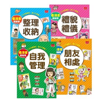 看漫畫輕鬆學生活常規套書 (4冊) 看漫畫輕鬆學生活常規套書 (4冊)