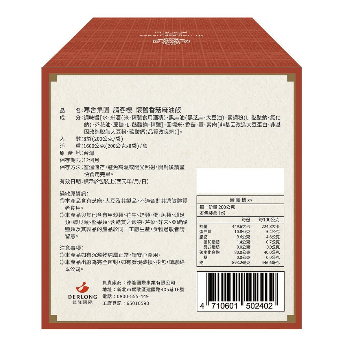 寒舍集團 請客樓 香菇麻油飯 200公克 X 8包 寒舍集團 請客樓 香菇麻油飯 200公克 X 8包