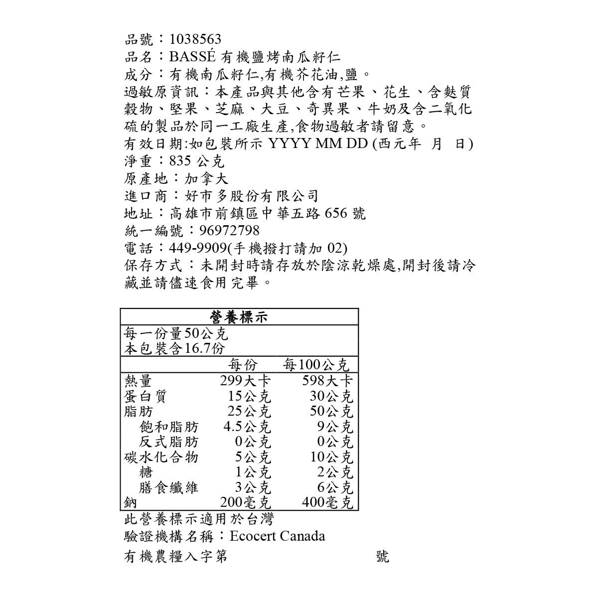 Basse 有機南瓜籽仁 835公克