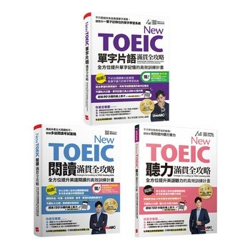 New TOEIC滿貫全攻略(3冊合售) New TOEIC聽力滿貫全攻略+New TOEIC閱讀滿貫全攻略+New TOEIC單字片語滿貫全攻略 New TOEIC滿貫全攻略(3冊合售) New TOEIC聽力滿貫全攻略+New TOEIC閱讀滿貫全攻略+New TOEIC單字片語滿貫全攻略