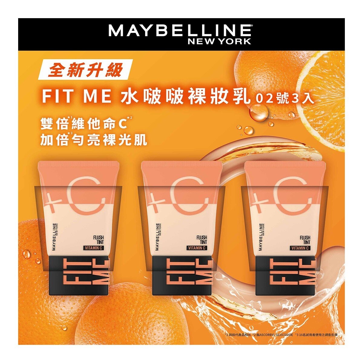 媚比琳 Fit Me 水啵啵裸妝乳 30毫升 X 3入