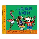 小鼠梅西生活體驗套書（共３冊）：小鼠梅西看眼科＋小鼠梅西逛書店＋小鼠梅西騎腳踏車