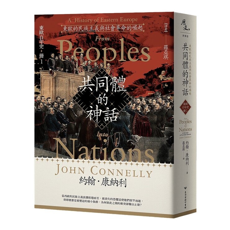 【東歐百年史】共同體的神話(1-3冊合售)