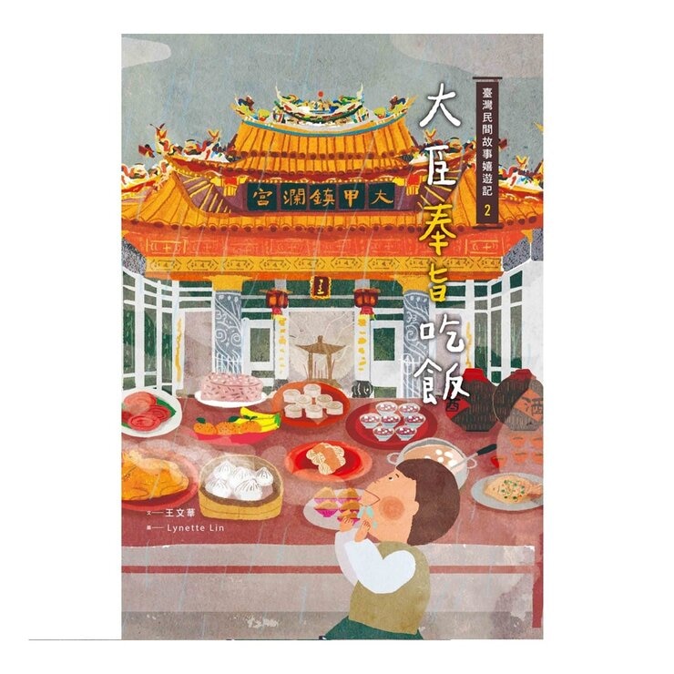 臺灣民間故事嬉遊記全系列 (4冊)