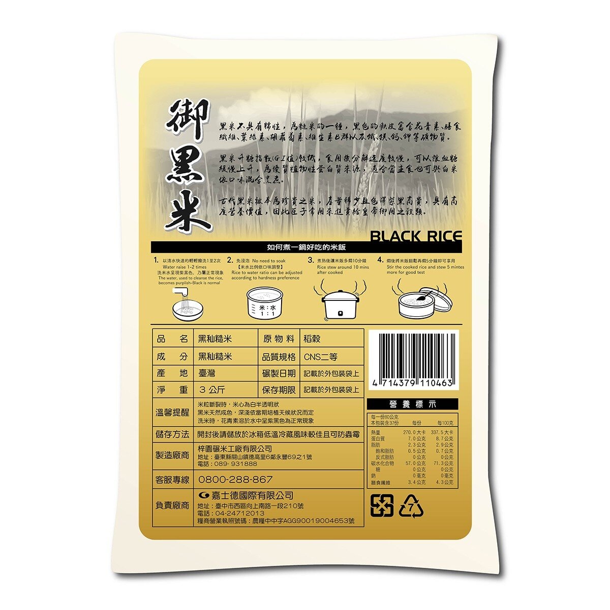 一芯一粒 御黑米3公斤