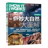 How It Works知識大圖解 國際中文版年度特刊：人體的奧祕 + How It Works知識大圖解 奇妙大自然大圖解(全新增修版)【純書版】2書合售