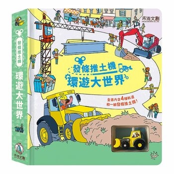 發條推土機 環遊大世界