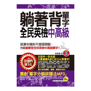 躺著背單字全民英檢中高級 (附贈1MP3+防水書套) 躺著背單字全民英檢中高級 (附贈1MP3+防水書套)