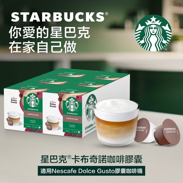 星巴克 卡布奇諾咖啡膠囊 72顆 適用NESCAFE Dolce Gusto機器