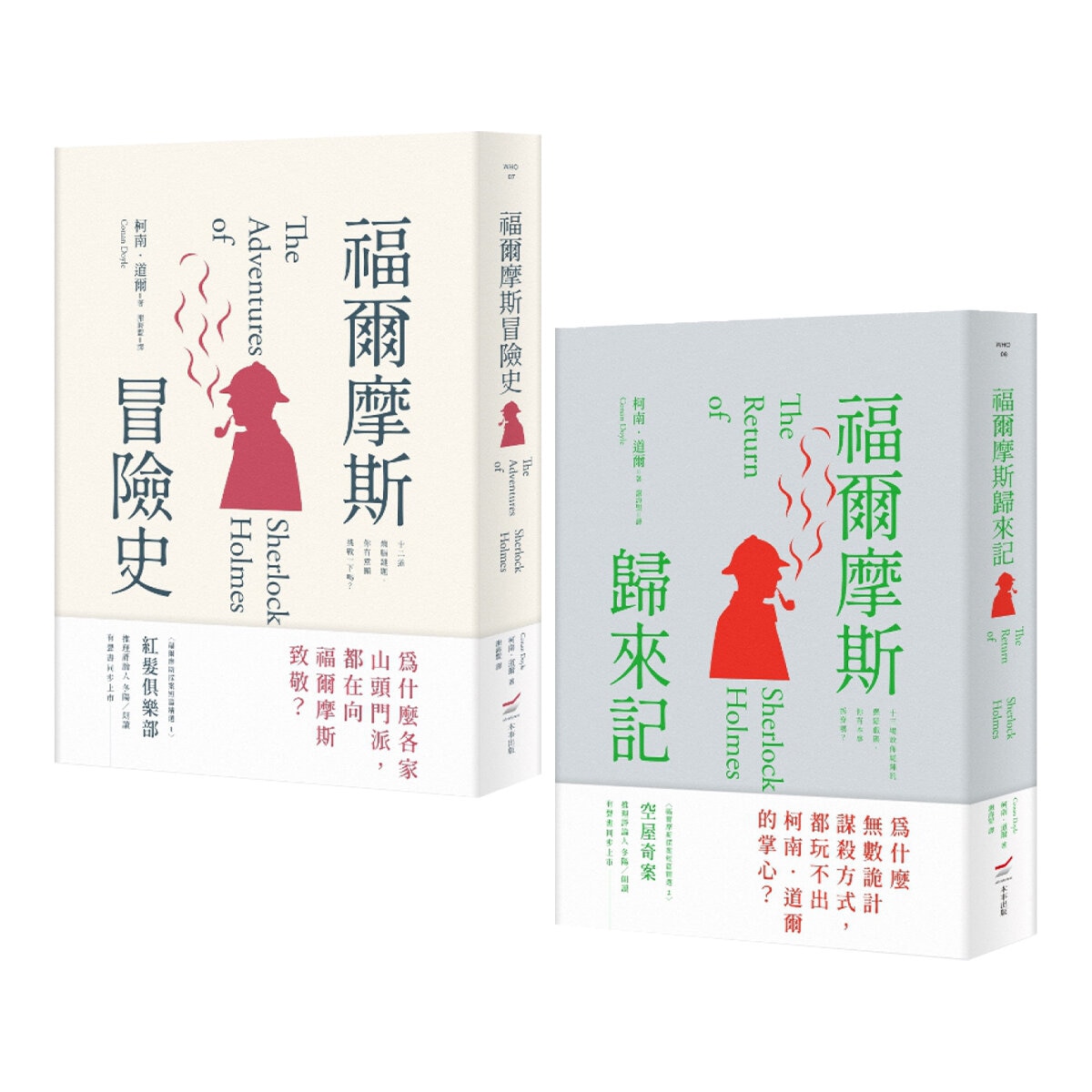 福爾摩斯冒險史+福爾摩斯歸來記(2冊合售) 福爾摩斯冒險史+福爾摩斯歸來記(2冊合售)