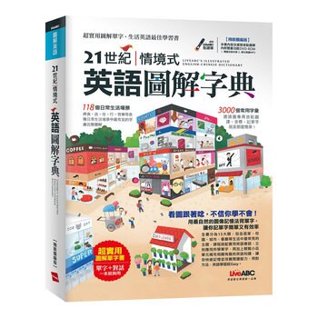 21世紀情境式英語圖解字典 21世紀情境式英語圖解字典