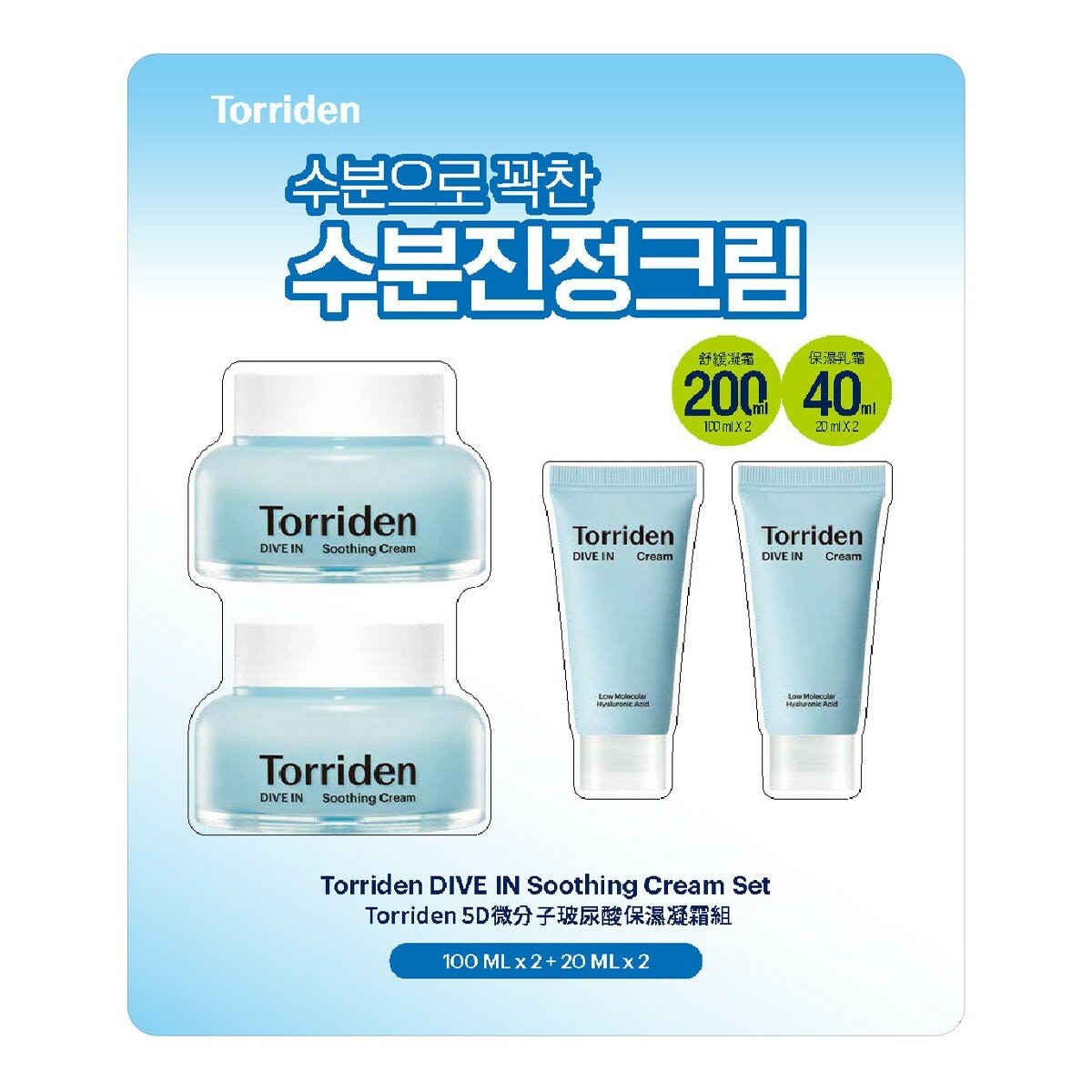 Torriden 5D微分子玻尿酸保濕凝霜組