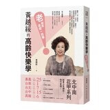黃越綏作品集(3冊合售):我不婚，然後呢？ + 換角度看人生，轉個念心境開 + 「老」就是這麼一回事！