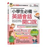 小學生必備 英語會話開口說+小學生必備 英語閱讀力+小學生必備 英文寫作練習(3冊合售)