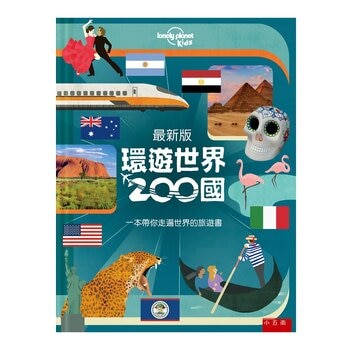 環遊世界200國 ：一本帶你走遍世界的旅遊書