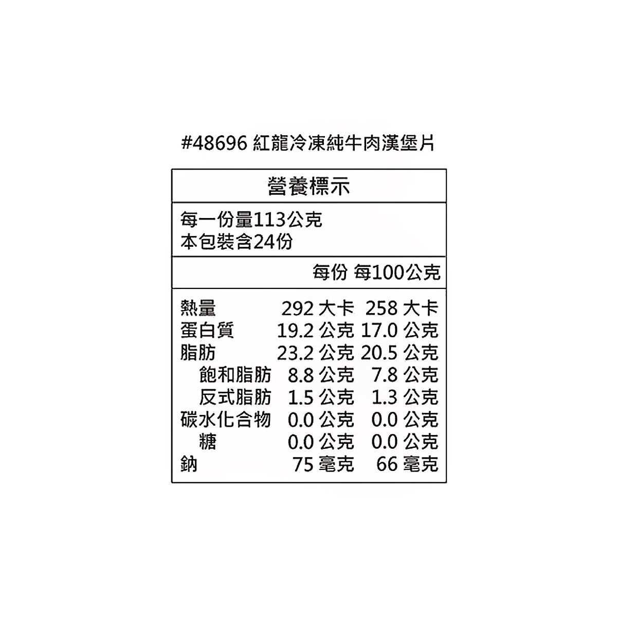 紅龍 冷凍純牛肉漢堡片 2.7公斤