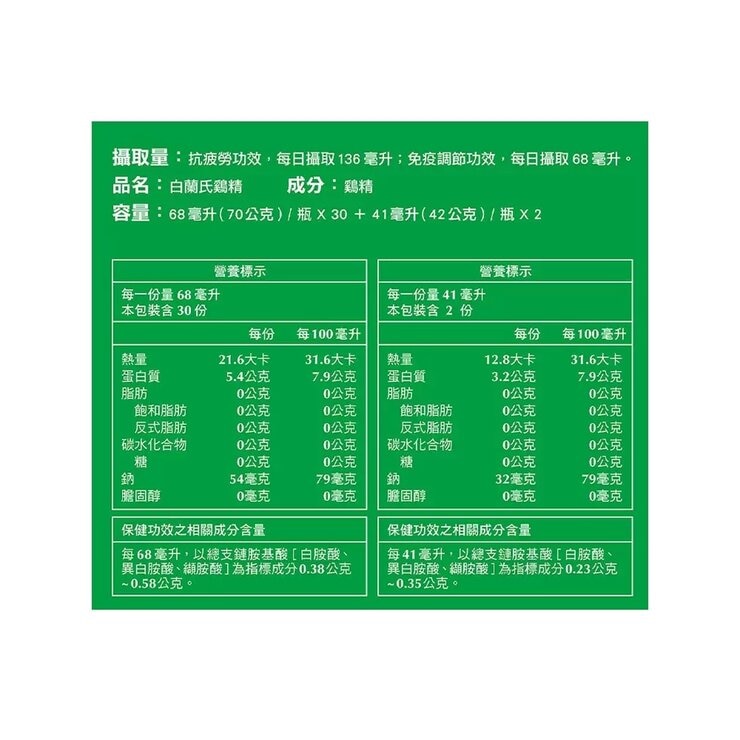 白蘭氏鷄精 68毫升 X 30入 + 41毫升 X 2入