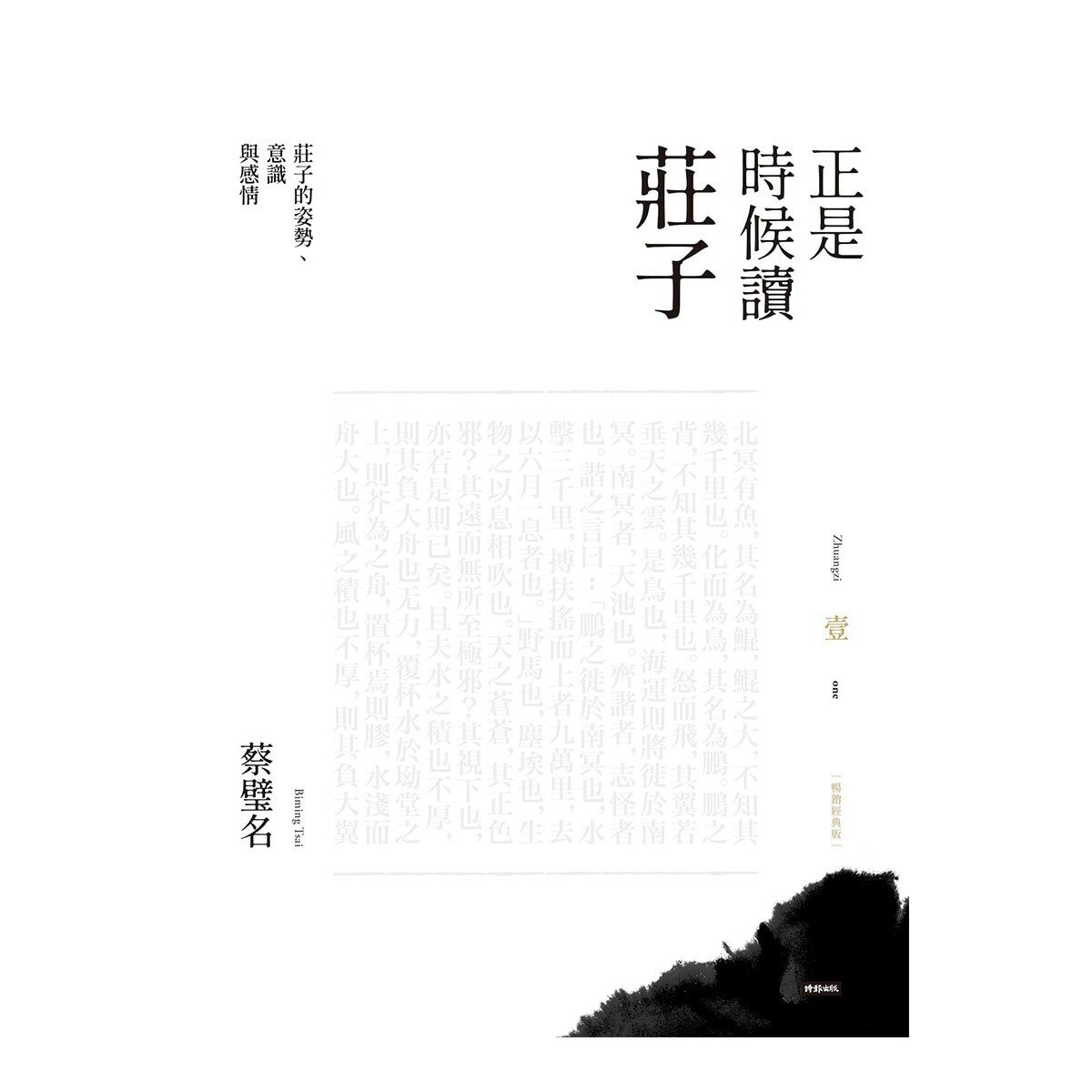 正是時候讀莊子 1-3 (3冊) 正是時候讀莊子 1-3 (3冊)