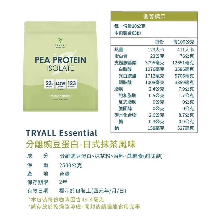 Tryall Essential 分離豌豆蛋白 日式抹茶風味 2.5公斤 Tryall Essential 分離豌豆蛋白 日式抹茶風味 2.5公斤