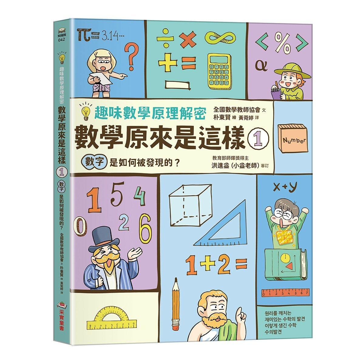 【趣味數學原理解密】數學原來是這樣1-3(共3冊) 數字是如何被發現的？＋運算是如何被發現的？＋圖形是如何被發現的？