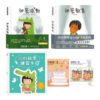 我的祕密成長教育系列(共3冊):祕密派對 (QR Code 版)+祕密教室+我的祕密練習本 (含贈品 A 祕密百寶箱)