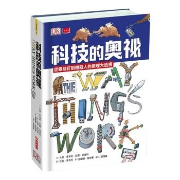 科技的奧祕:從螺絲釘到機器人的原理大透視 科技的奧祕:從螺絲釘到機器人的原理大透視