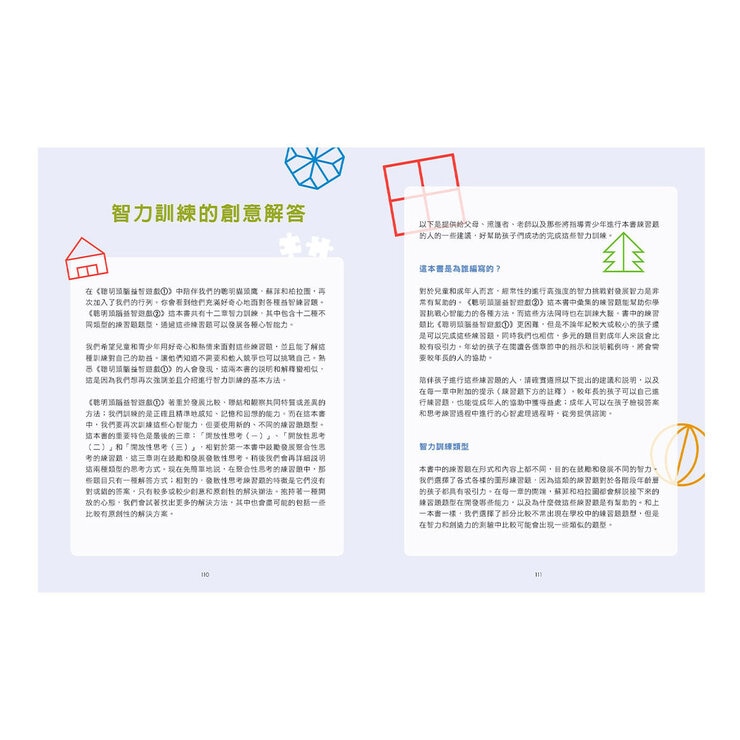 挑戰你的邏輯力．聰明頭腦益智遊戲1：聚斂性思考篇 ＋ 挑戰你的邏輯力．聰明頭腦益智遊戲２：擴散性思考篇
