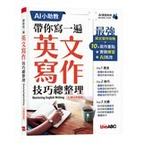 英文文法 全圖表解析終極攻略+帶你寫一遍 英文寫作技巧總整理(AI學習版)(2冊合售)