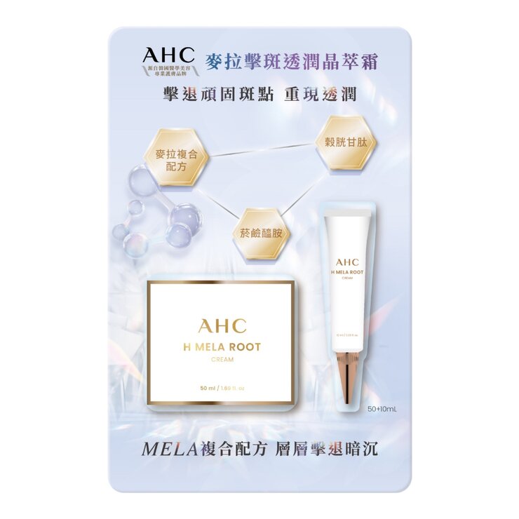 AHC 麥拉擊斑透潤晶萃霜 50毫升 + 10毫升 AHC 麥拉擊斑透潤晶萃霜 50毫升 + 10毫升