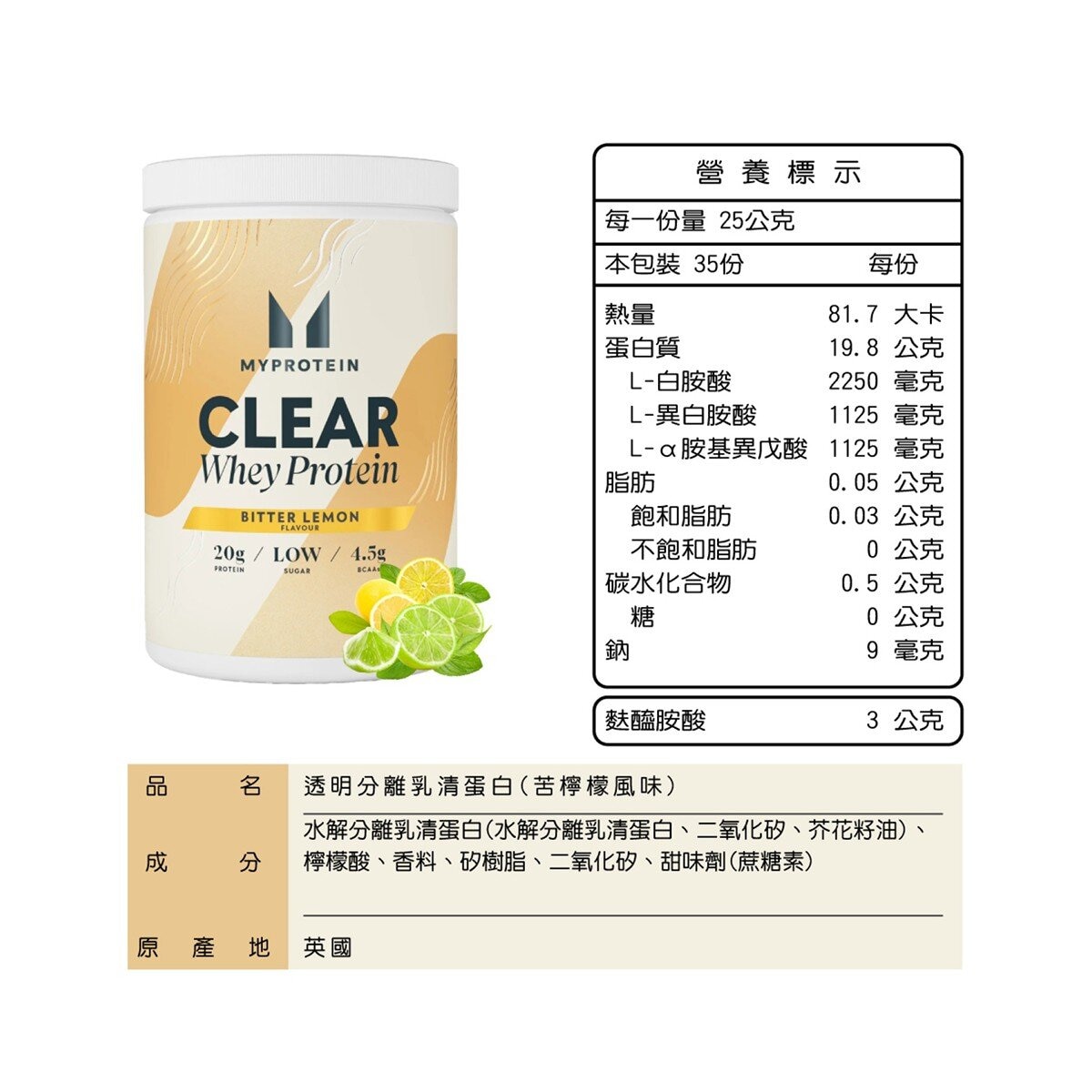Myprotein 透明乳清蛋白粉 苦檸檬風味 875公克