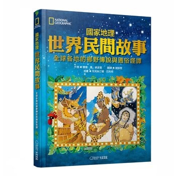 國家地理世界民間故事：全球各地的鄉野傳說與通俗怪譚